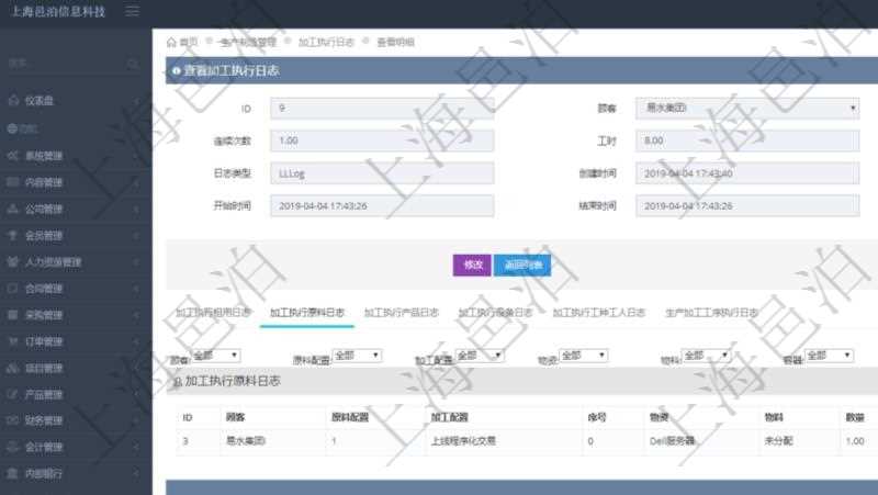 在項目管理軟件MES生產(chǎn)制造管理系統(tǒng)查詢加工執(zhí)行日志信息時，還返回了關(guān)聯(lián)的加工執(zhí)行原料日志：原料配置、加工配置、序號、物資、物料、數(shù)量、容器、描述。