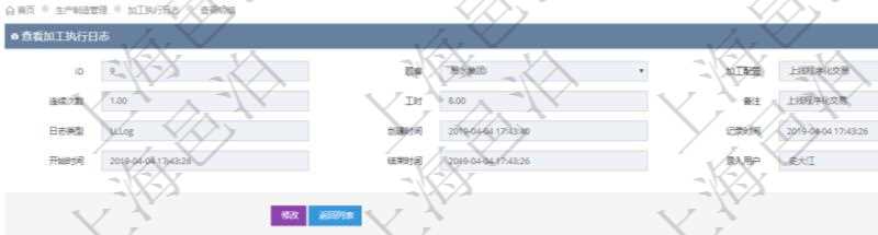 在項目管理軟件MES生產(chǎn)制造管理系統(tǒng)查詢加工執(zhí)行日志信息時，還返回了關聯(lián)的加工執(zhí)行產(chǎn)品日志：產(chǎn)品配置、加工配置、序號、物資、產(chǎn)品、數(shù)量、容器、描述。