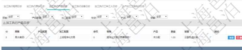 在項(xiàng)目管理軟件MES生產(chǎn)制造管理系統(tǒng)查詢加工執(zhí)行日志信息時(shí)，還返回了關(guān)聯(lián)的加工執(zhí)行產(chǎn)品日志：產(chǎn)品配置、加工配置、序號(hào)、物資、產(chǎn)品、數(shù)量、容器、描述。