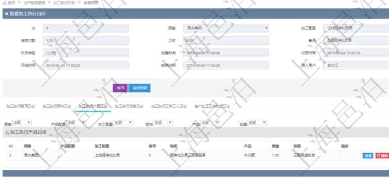 在項(xiàng)目管理軟件MES生產(chǎn)制造管理系統(tǒng)查詢加工執(zhí)行日志信息時(shí)，還返回了關(guān)聯(lián)的加工執(zhí)行產(chǎn)品日志：產(chǎn)品配置、加工配置、序號(hào)、物資、產(chǎn)品、數(shù)量、容器、描述。