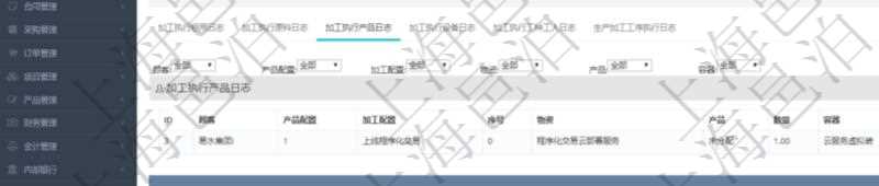 在項(xiàng)目管理軟件MES生產(chǎn)制造管理系統(tǒng)查詢加工執(zhí)行日志信息時(shí)，還返回了關(guān)聯(lián)的加工執(zhí)行產(chǎn)品日志：產(chǎn)品配置、加工配置、序號(hào)、物資、產(chǎn)品、數(shù)量、容器、描述。