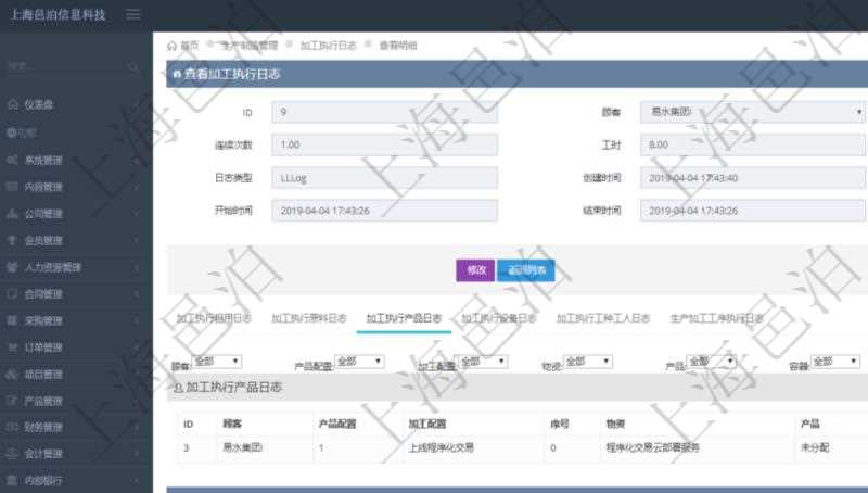 在項(xiàng)目管理軟件MES生產(chǎn)制造管理系統(tǒng)查詢加工執(zhí)行日志信息時(shí)，還返回了關(guān)聯(lián)的加工執(zhí)行產(chǎn)品日志：產(chǎn)品配置、加工配置、序號(hào)、物資、產(chǎn)品、數(shù)量、容器、描述。