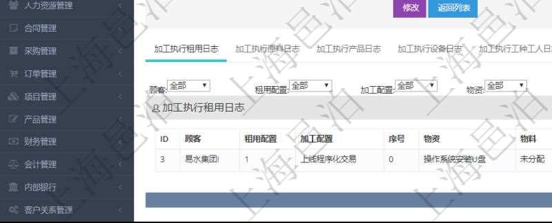 在項目管理軟件MES生產制造管理系統查詢加工執(zhí)行日志信息時，還返回了關聯的加工執(zhí)行租用日志：租用配置、加工配置、序號、物資、物料、數量、容器、描述、租用小時、開始時間、結束時間。