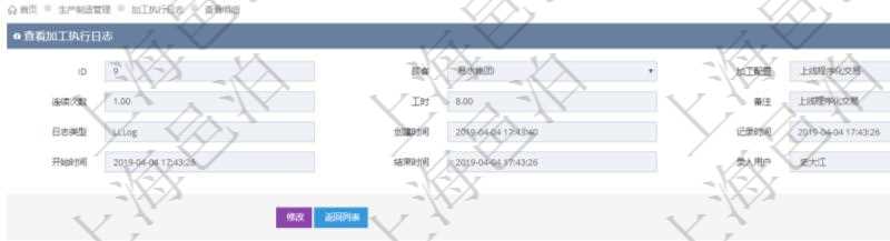 在項目管理軟件MES生產(chǎn)制造管理系統(tǒng)查詢加工執(zhí)行日志信息時，還返回了關(guān)聯(lián)的加工執(zhí)行租用日志：租用配置、加工配置、序號、物資、物料、數(shù)量、容器、描述、租用小時、開始時間、結(jié)束時間。