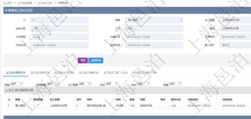 在項目管理軟件MES生產(chǎn)制造管理系統(tǒng)查詢加工執(zhí)行日志信息時，還返回了關(guān)聯(lián)的加工執(zhí)行租用日志：租用配置、加工配置、序號、物資、物料、數(shù)量、容器、描述、租用小時、開始時間、結(jié)束時間。