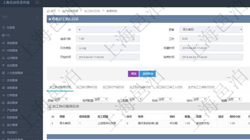 在項目管理軟件MES生產(chǎn)制造管理系統(tǒng)查詢加工執(zhí)行日志信息時，還返回了關(guān)聯(lián)的加工執(zhí)行租用日志：租用配置、加工配置、序號、物資、物料、數(shù)量、容器、描述、租用小時、開始時間、結(jié)束時間。