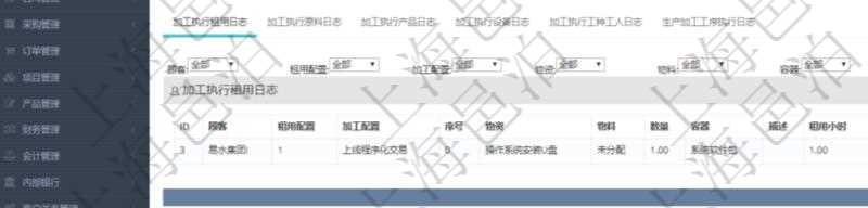 在項目管理軟件MES生產(chǎn)制造管理系統(tǒng)查詢加工執(zhí)行日志信息時，還返回了關(guān)聯(lián)的加工執(zhí)行租用日志：租用配置、加工配置、序號、物資、物料、數(shù)量、容器、描述、租用小時、開始時間、結(jié)束時間。