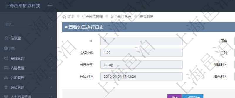 在項目管理軟件MES生產(chǎn)制造管理系統(tǒng)查詢加工執(zhí)行日志信息時，還返回了關聯(lián)的生產(chǎn)加工工序執(zhí)行日志：單位、部門、工廠、生產(chǎn)項目配置、序號、生產(chǎn)計劃執(zhí)行日志、前置加工執(zhí)行、后續(xù)加工執(zhí)行、開始時間、結束時間、生產(chǎn)狀態(tài)、生產(chǎn)描述。