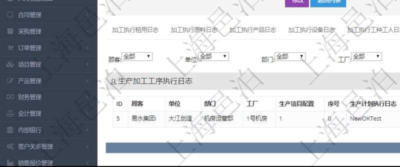 在項(xiàng)目管理軟件MES生產(chǎn)制造管理系統(tǒng)查詢加工執(zhí)行日志信息時(shí)，還返回了關(guān)聯(lián)的生產(chǎn)加工工序執(zhí)行日志：?jiǎn)挝?、部門、工廠、生產(chǎn)項(xiàng)目配置、序號(hào)、生產(chǎn)計(jì)劃執(zhí)行日志、前置加工執(zhí)行、后續(xù)加工執(zhí)行、開(kāi)始時(shí)間、結(jié)束時(shí)間、生產(chǎn)狀態(tài)、生產(chǎn)描述。