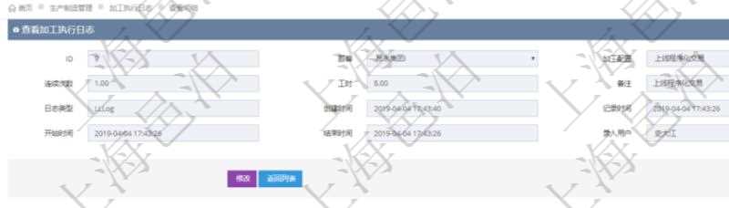 在項(xiàng)目管理軟件MES生產(chǎn)制造管理系統(tǒng)查詢加工執(zhí)行日志信息時(shí)，還返回了關(guān)聯(lián)的生產(chǎn)加工工序執(zhí)行日志：單位、部門、工廠、生產(chǎn)項(xiàng)目配置、序號、生產(chǎn)計(jì)劃執(zhí)行日志、前置加工執(zhí)行、后續(xù)加工執(zhí)行、開始時(shí)間、結(jié)束時(shí)間、生產(chǎn)狀態(tài)、生產(chǎn)描述。