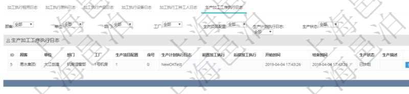 在項(xiàng)目管理軟件MES生產(chǎn)制造管理系統(tǒng)查詢加工執(zhí)行日志信息時(shí)，還返回了關(guān)聯(lián)的生產(chǎn)加工工序執(zhí)行日志：?jiǎn)挝?、部門、工廠、生產(chǎn)項(xiàng)目配置、序號(hào)、生產(chǎn)計(jì)劃執(zhí)行日志、前置加工執(zhí)行、后續(xù)加工執(zhí)行、開始時(shí)間、結(jié)束時(shí)間、生產(chǎn)狀態(tài)、生產(chǎn)描述。