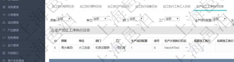在項(xiàng)目管理軟件MES生產(chǎn)制造管理系統(tǒng)查詢加工執(zhí)行日志信息時(shí)，還返回了關(guān)聯(lián)的生產(chǎn)加工工序執(zhí)行日志：單位、部門、工廠、生產(chǎn)項(xiàng)目配置、序號(hào)、生產(chǎn)計(jì)劃執(zhí)行日志、前置加工執(zhí)行、后續(xù)加工執(zhí)行、開始時(shí)間、結(jié)束時(shí)間、生產(chǎn)狀態(tài)、生產(chǎn)描述。