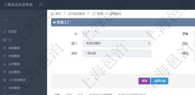 在項目管理軟件MES生產(chǎn)制造管理系統(tǒng)查看工廠信息時除了返回工廠信息，同時返回關聯(lián)的設備明細列表：單位、部門、團隊、工廠、資產(chǎn)、名稱、描述、設備類型、創(chuàng)建時間、創(chuàng)建者、擁有者、操作員、是否可用標志、使用中標志、地區(qū)、地址、日加工能力、加工能力單位、計件設備成本、計時設備成本、資源、貨幣單位、保養(yǎng)周期、保養(yǎng)預警、上次保養(yǎng)日期。