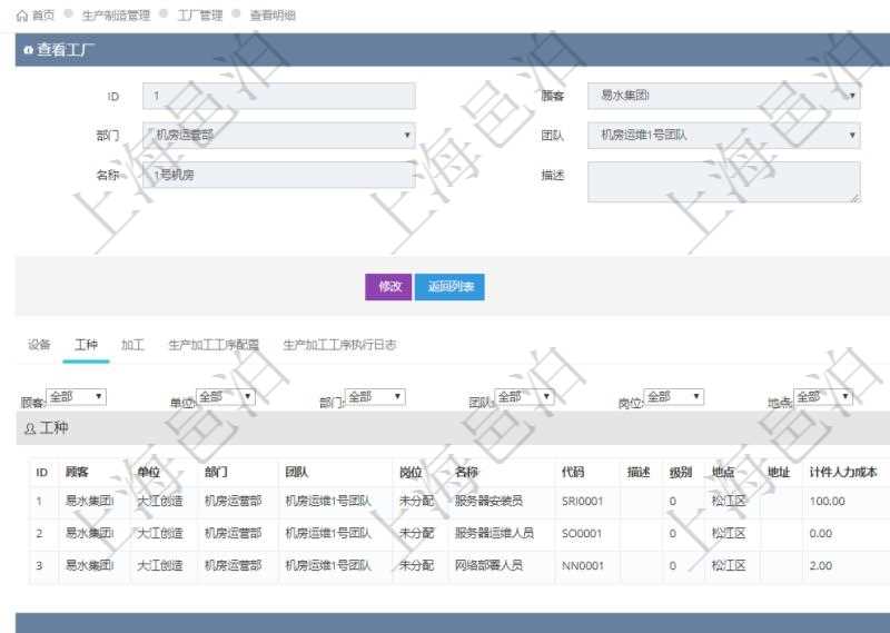在項目管理軟件MES生產(chǎn)制造管理系統(tǒng)查看工廠信息時除了返回工廠信息，同時返回關(guān)聯(lián)的工種信息：單位、部門、團(tuán)隊、崗位、名稱、代碼、描述、級別、地點、地址、計件人力成本呢、計時人力成本、計件工種成本、計時工種成本、資源、貨幣單位。