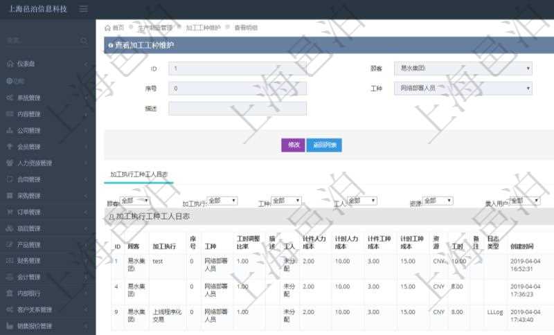 在項(xiàng)目管理軟件MES生產(chǎn)制造管理系統(tǒng)查詢加工工種維護(hù)信息時(shí)，還返回了關(guān)聯(lián)的加工執(zhí)行工種工人日志：加工執(zhí)行、序號(hào)、工種、工時(shí)調(diào)整比率、描述、工人、計(jì)件人力成本、計(jì)時(shí)人力成本、計(jì)件工種成本、計(jì)時(shí)工種成本、資源、貨幣單位、工時(shí)、備注、日志類型、創(chuàng)建時(shí)間、記錄時(shí)間、開始時(shí)間、結(jié)束時(shí)間、錄入用戶、總成本。