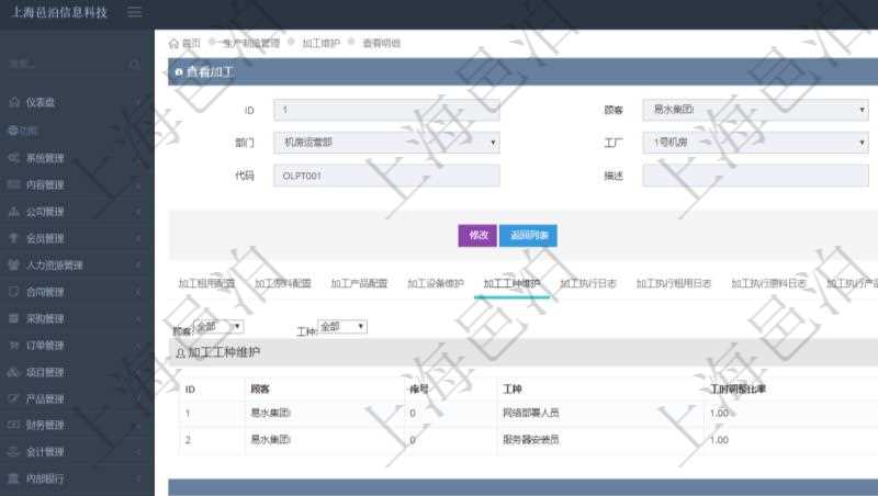 在項(xiàng)目管理軟件MES生產(chǎn)制造管理系統(tǒng)查詢加工明細(xì)信息時(shí)，還返回了關(guān)聯(lián)的加工工種維護(hù)：序號(hào)、工種、工時(shí)調(diào)整比率、描述。