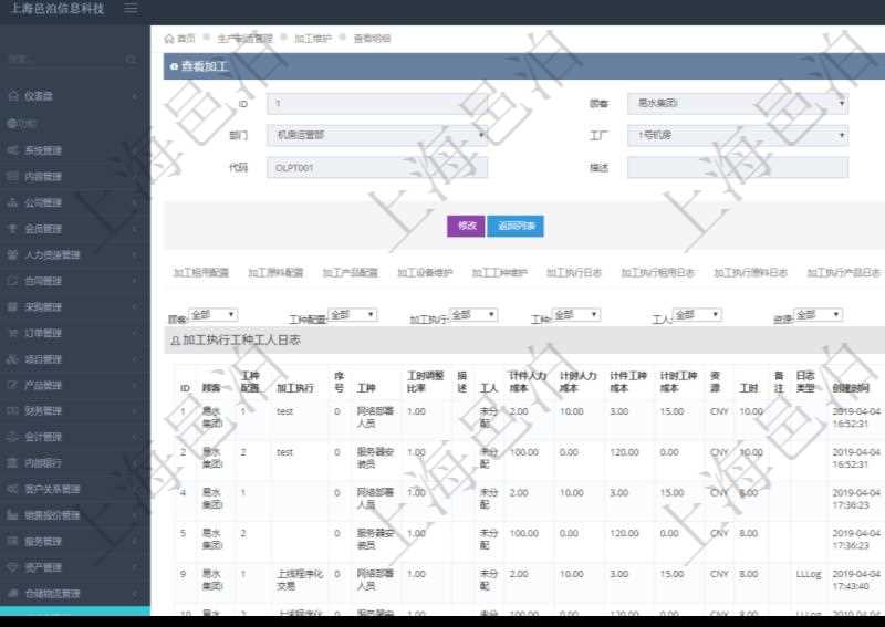在項(xiàng)目管理軟件MES生產(chǎn)制造管理系統(tǒng)查詢加工明細(xì)信息時(shí)，還返回了關(guān)聯(lián)的加工執(zhí)行工種工人日志：工種配置、加工執(zhí)行、序號、工種、工時(shí)調(diào)整比率、描述、工人、計(jì)件人力成本、計(jì)時(shí)人力成本、計(jì)件工種成本、計(jì)時(shí)工種成本、資源、貨幣單位、工時(shí)、備注、日志類型、創(chuàng)建時(shí)間、記錄時(shí)間、開始時(shí)間、結(jié)束時(shí)間、錄入用戶、總成本。