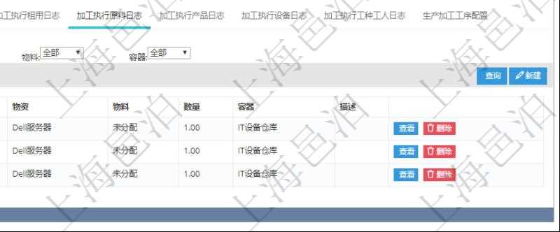 在項目管理軟件MES生產(chǎn)制造管理系統(tǒng)查詢加工明細信息時，還返回了關聯(lián)的加工執(zhí)行原料日志：原料配置、加工執(zhí)行、序號、物資、物料、數(shù)量、容器、描述。