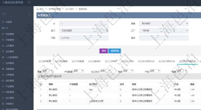 在項(xiàng)目管理軟件MES生產(chǎn)制造管理系統(tǒng)查詢加工明細(xì)信息時(shí)，還返回了關(guān)聯(lián)的加工執(zhí)行產(chǎn)品日志：產(chǎn)品配置、加工執(zhí)行、序號、物資、產(chǎn)品、數(shù)量、容器、描述。