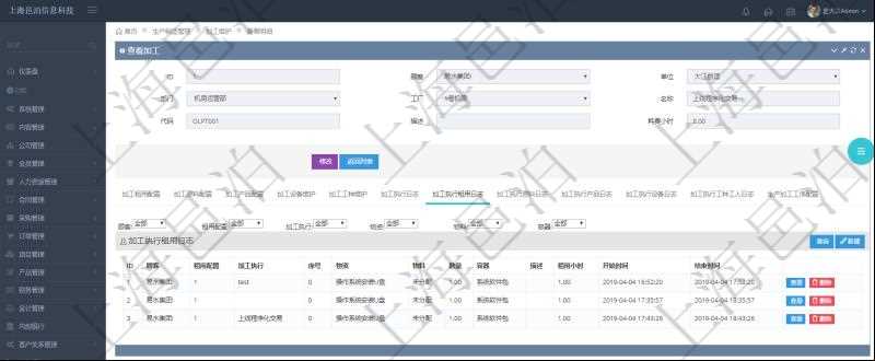 在項(xiàng)目管理軟件MES生產(chǎn)制造管理系統(tǒng)查詢(xún)加工明細(xì)信息時(shí)，還返回了關(guān)聯(lián)的加工執(zhí)行租用日志：租用配置、加工執(zhí)行、序號(hào)、物資、物料、數(shù)量、容器、描述、租用小時(shí)、開(kāi)始時(shí)間、結(jié)束時(shí)間。