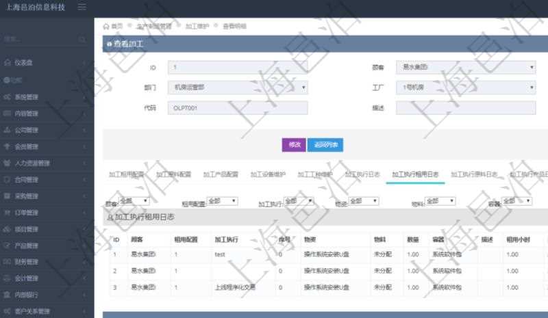 在項目管理軟件MES生產(chǎn)制造管理系統(tǒng)查詢加工明細(xì)信息時，還返回了關(guān)聯(lián)的加工執(zhí)行租用日志：租用配置、加工執(zhí)行、序號、物資、物料、數(shù)量、容器、描述、租用小時、開始時間、結(jié)束時間。