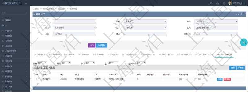 在項目管理軟件MES生產制造管理系統(tǒng)查詢加工明細信息時，還返回了關聯(lián)的生產加工工序配置：單位、部門、工廠、生產計劃、序號、前置項目、后續(xù)項目、最早開始日、最早結束日。