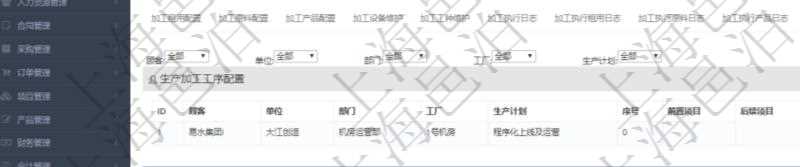 在項目管理軟件MES生產(chǎn)制造管理系統(tǒng)查詢加工明細信息時，還返回了關聯(lián)的生產(chǎn)加工工序配置：單位、部門、工廠、生產(chǎn)計劃、序號、前置項目、后續(xù)項目、最早開始日、最早結(jié)束日。