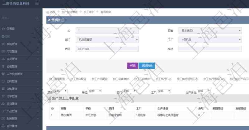 在項目管理軟件MES生產制造管理系統(tǒng)查詢加工明細信息時，還返回了關聯的生產加工工序配置：單位、部門、工廠、生產計劃、序號、前置項目、后續(xù)項目、最早開始日、最早結束日。