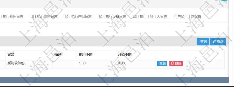 在項(xiàng)目管理軟件MES生產(chǎn)制造管理系統(tǒng)查詢加工明細(xì)信息時(shí)，還返回了關(guān)聯(lián)的加工租用配置：序號(hào)、物資、數(shù)量、容器、描述、租用小時(shí)、開(kāi)始小時(shí)。