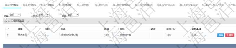 在項目管理軟件MES生產(chǎn)制造管理系統(tǒng)查詢加工明細信息時，還返回了關聯(lián)的加工租用配置：序號、物資、數(shù)量、容器、描述、租用小時、開始小時。