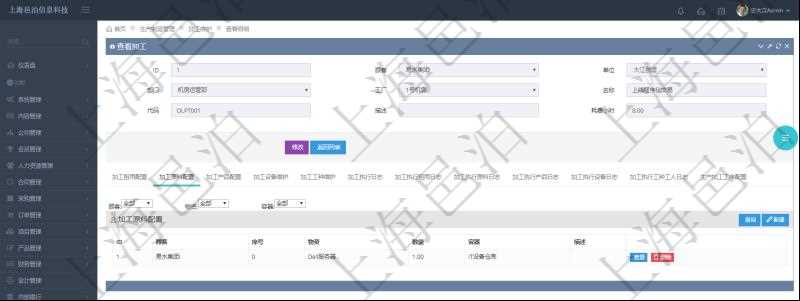 在項目管理軟件MES生產(chǎn)制造管理系統(tǒng)查詢加工明細信息時，還返回了關聯(lián)的加工原料配置：序號、物資、數(shù)量、容器、描述。