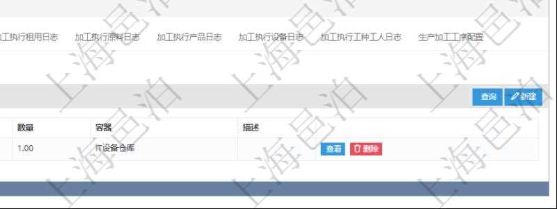 在項目管理軟件MES生產(chǎn)制造管理系統(tǒng)查詢加工明細信息時，還返回了關聯(lián)的加工原料配置：序號、物資、數(shù)量、容器、描述。