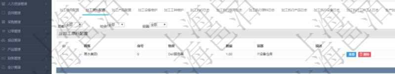 在項(xiàng)目管理軟件MES生產(chǎn)制造管理系統(tǒng)查詢加工明細(xì)信息時(shí)，還返回了關(guān)聯(lián)的加工原料配置：序號(hào)、物資、數(shù)量、容器、描述。