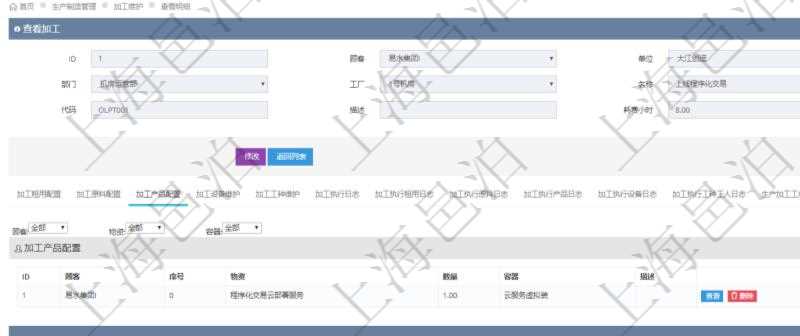 在項(xiàng)目管理軟件MES生產(chǎn)制造管理系統(tǒng)查詢加工明細(xì)信息時(shí)，還返回了關(guān)聯(lián)的加工產(chǎn)品配置：序號(hào)、物資、數(shù)量、容器、描述。