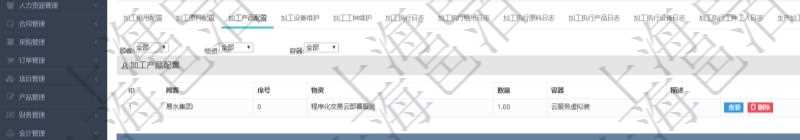 在項目管理軟件MES生產(chǎn)制造管理系統(tǒng)查詢加工明細信息時，還返回了關(guān)聯(lián)的加工產(chǎn)品配置：序號、物資、數(shù)量、容器、描述。