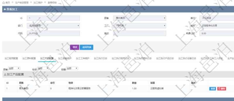 在項目管理軟件MES生產制造管理系統(tǒng)查詢加工明細信息時，還返回了關聯(lián)的加工產品配置：序號、物資、數(shù)量、容器、描述。