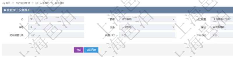 在項(xiàng)目管理軟件MES生產(chǎn)制造管理系統(tǒng)查詢加工設(shè)備維護(hù)信息時(shí)，還返回了關(guān)聯(lián)的加工執(zhí)行設(shè)備日志：加工執(zhí)行、序號(hào)、設(shè)備、描述、耗費(fèi)小時(shí)、開(kāi)始時(shí)間、結(jié)束時(shí)間、計(jì)件設(shè)備成本、計(jì)時(shí)設(shè)備成本、資源、貨幣單位、總成本。
