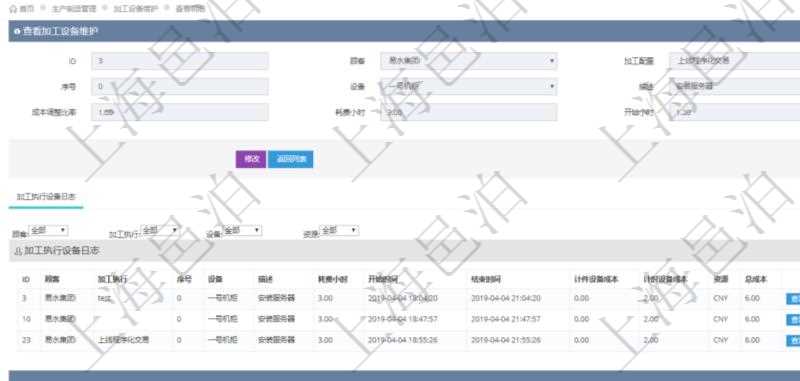 在項(xiàng)目管理軟件MES生產(chǎn)制造管理系統(tǒng)查詢加工設(shè)備維護(hù)信息時(shí)，還返回了關(guān)聯(lián)的加工執(zhí)行設(shè)備日志：加工執(zhí)行、序號、設(shè)備、描述、耗費(fèi)小時(shí)、開始時(shí)間、結(jié)束時(shí)間、計(jì)件設(shè)備成本、計(jì)時(shí)設(shè)備成本、資源、貨幣單位、總成本。