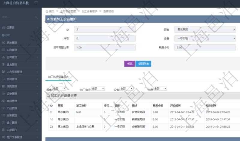 在項(xiàng)目管理軟件MES生產(chǎn)制造管理系統(tǒng)查詢加工設(shè)備維護(hù)信息時(shí)，還返回了關(guān)聯(lián)的加工執(zhí)行設(shè)備日志：加工執(zhí)行、序號(hào)、設(shè)備、描述、耗費(fèi)小時(shí)、開始時(shí)間、結(jié)束時(shí)間、計(jì)件設(shè)備成本、計(jì)時(shí)設(shè)備成本、資源、貨幣單位、總成本。