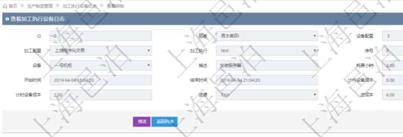 在項(xiàng)目管理軟件MES生產(chǎn)制造管理系統(tǒng)中查詢加工執(zhí)行設(shè)備日志明細(xì)信息返回設(shè)備配置、加工配置、加工執(zhí)行、序號(hào)、設(shè)備、描述、耗費(fèi)小時(shí)、開始時(shí)間、結(jié)束時(shí)間、計(jì)件設(shè)備成本、計(jì)時(shí)設(shè)備成本、資源、貨幣單位、總成本。