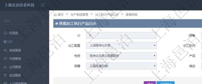 在項目管理軟件MES生產(chǎn)制造管理系統(tǒng)中查詢加工執(zhí)行產(chǎn)品日志返回的明細信息有：產(chǎn)品配置、加工配置、加工執(zhí)行、序號、物資、產(chǎn)品、數(shù)量、容器、描述。同時還會返回關(guān)聯(lián)的加工執(zhí)行產(chǎn)品日志：加工配置、加工執(zhí)行、序號、物資、產(chǎn)品、數(shù)量、容器、描述。