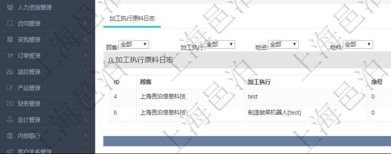 在項目管理軟件MES生產(chǎn)制造管理系統(tǒng)查詢加工原料配置信息時，還返回了關(guān)聯(lián)的加工執(zhí)行原料日志：加工執(zhí)行、序號、物資、物料、數(shù)量、容器、描述。