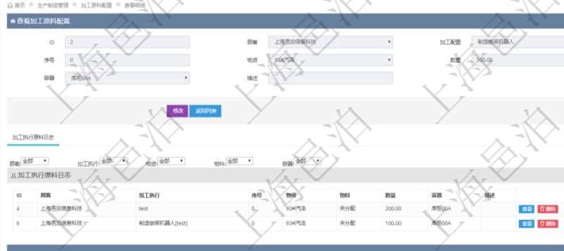 在項目管理軟件MES生產制造管理系統(tǒng)查詢加工原料配置信息時，還返回了關聯(lián)的加工執(zhí)行原料日志：加工執(zhí)行、序號、物資、物料、數量、容器、描述。