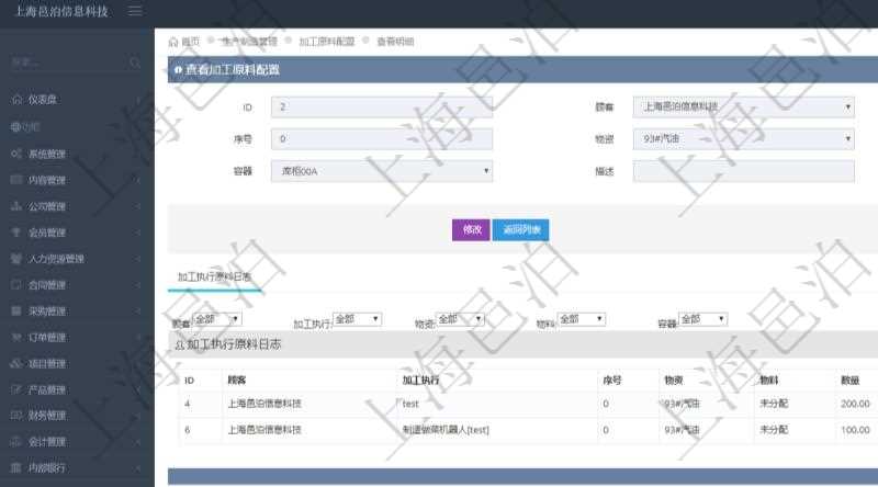 在項目管理軟件MES生產(chǎn)制造管理系統(tǒng)查詢加工原料配置信息時，還返回了關(guān)聯(lián)的加工執(zhí)行原料日志：加工執(zhí)行、序號、物資、物料、數(shù)量、容器、描述。