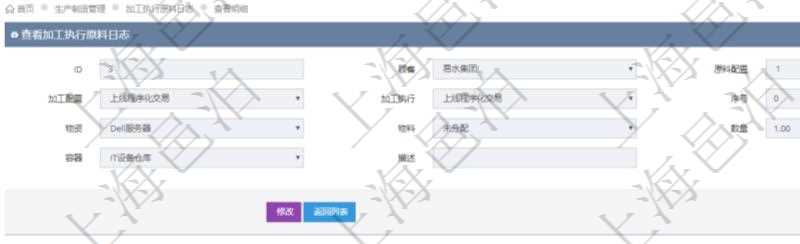 在項目管理軟件MES生產(chǎn)制造管理系統(tǒng)中查詢加工執(zhí)行原料日志明細信息時返回原料配置、加工配置、加工執(zhí)行、序號、物資、物料、數(shù)量、容器、描述。