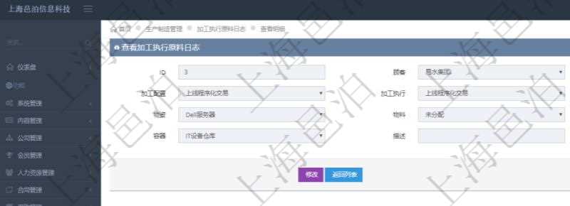 在項目管理軟件MES生產(chǎn)制造管理系統(tǒng)中查詢加工執(zhí)行原料日志明細(xì)信息時返回原料配置、加工配置、加工執(zhí)行、序號、物資、物料、數(shù)量、容器、描述。