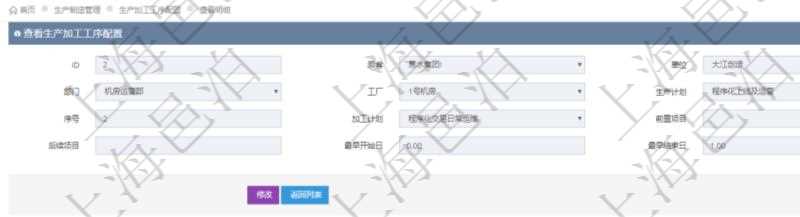 在項(xiàng)目管理軟件MES生產(chǎn)制造管理系統(tǒng)中查詢(xún)生產(chǎn)加工工序配置還會(huì)返回生產(chǎn)加工工序執(zhí)行日志明細(xì)：?jiǎn)挝弧⒉块T(mén)、工廠(chǎng)、序號(hào)、加工執(zhí)行、生產(chǎn)計(jì)劃執(zhí)行日志、前置加工執(zhí)行、后續(xù)加工執(zhí)行、開(kāi)始時(shí)間、結(jié)束時(shí)間、生產(chǎn)狀態(tài)、生產(chǎn)描述。