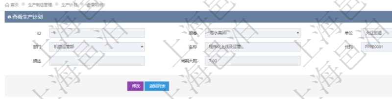 在項(xiàng)目管理軟件MES生產(chǎn)制造管理系統(tǒng)中查詢生產(chǎn)計(jì)劃明細(xì)返回單位、部門、名稱、代碼、描述、周期天數(shù)。同時(shí)還會(huì)返回生產(chǎn)加工工序配置明細(xì)：?jiǎn)挝弧⒉块T、工廠、序號(hào)、加工計(jì)劃、前置項(xiàng)目、后續(xù)項(xiàng)目、最早開始日、最早結(jié)束日。