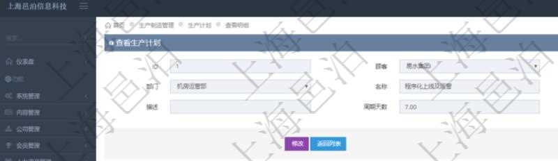 在項目管理軟件MES生產(chǎn)制造管理系統(tǒng)中查詢生產(chǎn)計劃明細返回單位、部門、名稱、代碼、描述、周期天數(shù)。同時還會返回生產(chǎn)加工工序配置明細：單位、部門、工廠、序號、加工計劃、前置項目、后續(xù)項目、最早開始日、最早結(jié)束日。