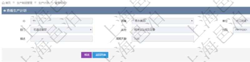 在項(xiàng)目管理軟件MES生產(chǎn)制造管理系統(tǒng)中查詢生產(chǎn)計(jì)劃明細(xì)還會(huì)返回生產(chǎn)計(jì)劃執(zhí)行日志明細(xì)：周期天數(shù)、總成本、備注、日志類型、創(chuàng)建時(shí)間、記錄時(shí)間、開始日期、結(jié)束日期及錄入用戶。